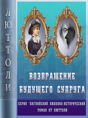 cover image of Возвращение будущего супруга (Отражение Уродства-2)